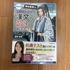 岡本梨奈の1冊読むだけで漢文の読み方&解き方が面白いほど身につく本