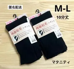 新品　2枚　M-L　両面起毛レギンス　マタニティ用　産前産後　10分丈のサムネイル