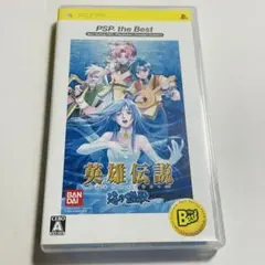 英雄伝説 ガガーブトリロジー 海の檻歌 PSP the Best