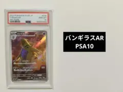 【PSA10】バンギラスAR 2023年 ポケモンカード