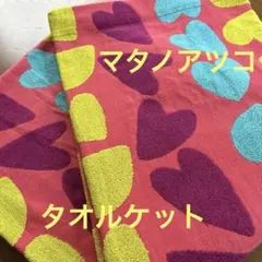 新品　マタノアツコ　タオルケット ハート柄　レッド系のサムネイル