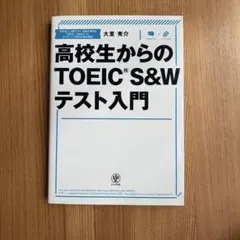 高校生からのTOEIC S&Wテスト入門