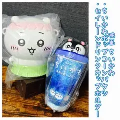 ちいかわ】ポップコーンバケツ&セイレーンドリンクカップホルダー