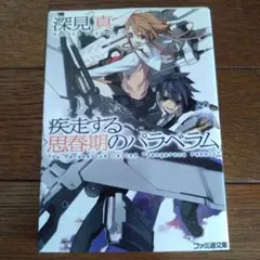 疾走する思春期のパラベラム　初版