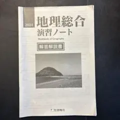 地理総合演習ノート　解答解説書