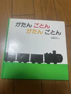 そるとさま専用 がたんごとんがたんごとん