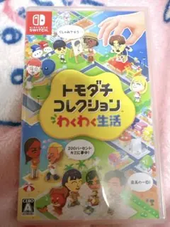 Switch ソフト トモダチコレクション わくわく生活