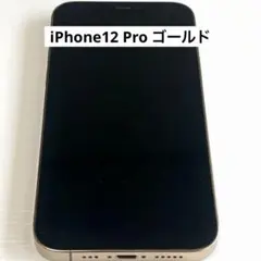 本体 美品✨ iPhone12Pro 128GB ゴールド SIMフリー 動作品のサムネイル