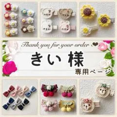 きい 様専用ページ♥ ベビーヘアクリップ ヘアピン ヘアゴム ヘアアクセサリー