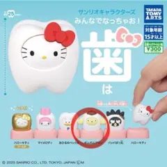 サンリオ ポムポムプリン 歯 2点 ガチャガチャ