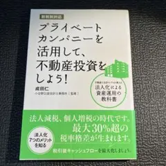 プライベートカンパニーを活用して、不動産投資をしよう! : 不動産と会計のプロ…