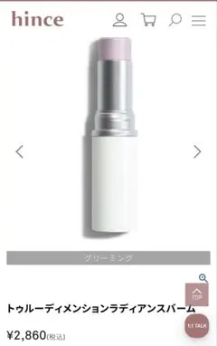 トゥルーディメンションラディアンスバーム グリーミング 10gのサムネイル