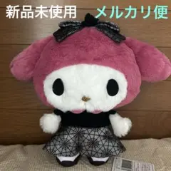 【新品未使用】マイメロディ・クロミ　ダークブラックBIGぬいぐるみ