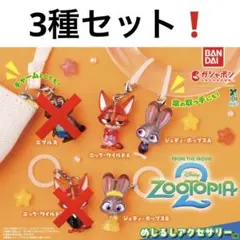 ズートピア2 めじるしアクセサリー 3種セット