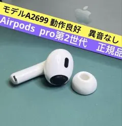 AirPods Pro第2世代左耳A2699 Apple正規品完動品外観綺麗