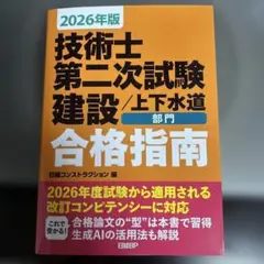 2026年版 技術士第二次試験 建設上下水道部門 合格指南のサムネイル