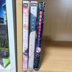 ボーイズラブ漫画セット 3冊
