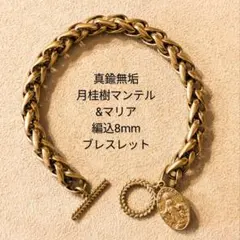 真鍮　ブラス　月桂樹マンテル　オリジナル　マリア　ヴィンテージ　ブレスレットのサムネイル