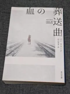 血の葬送曲