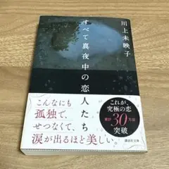 すべて真夜中の恋人たち