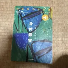作業療法学全書 第4巻　身体障害　作業治療学1 日本作業療法士協会協同医書出版社