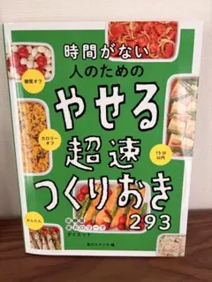 時間がない人のための やせる超速つくりおき293
