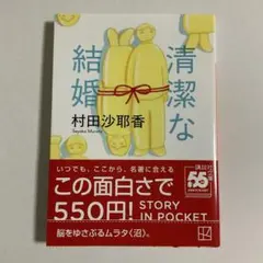 清潔な結婚　　村田 沙耶香　《初版本》