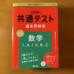 共通テスト過去問研究 数学Ⅰ,A/Ⅱ,B,C