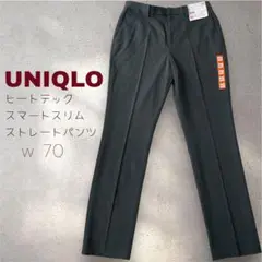 【新品未使用】UNIQLO ヒートテックスマートスリムストレートパンツ w70