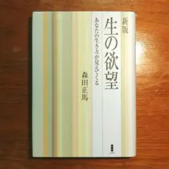 生の欲望 : あなたの生き方が見えてくる