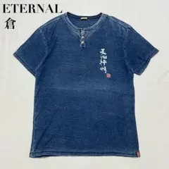 ETERNAL 倉 インディゴ染め ヘンリーネック Tシャツのサムネイル