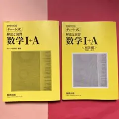 チャート式　数学Ⅰ+A 解法と演習 増補改訂版　解答編2冊組