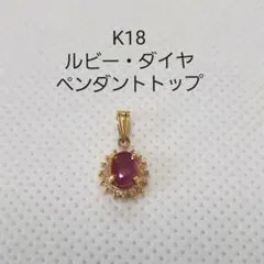 K18ルビー・ダイヤペンダントトップ
