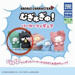 サンリオ むぎゅむぎゅ！フィギュア 2個セット