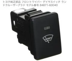 トヨタ フロントワイパ デアイサスイッチ 84871-60040 プッシュSWのサムネイル