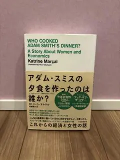 アダム・スミスの夕食を作ったのは誰か? : これからの経済と女性の話