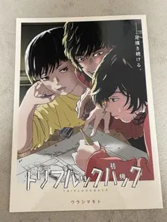 未使用　C107 トリプルックバック 島本和彦 ウラシマモト