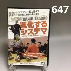 647★「進化するシステマ」DANIL RYABKO 2013 in TOKYO