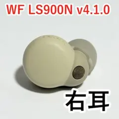 Sony WF-LS900N 右耳 エクリュ v4.1.0のサムネイル