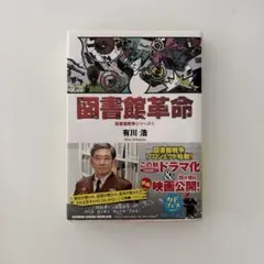 図書館革命 有川浩 KADOKAWA