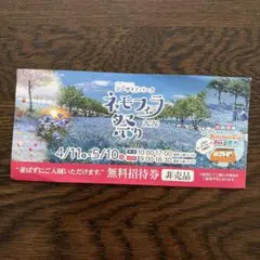 miko様専用！ネモフィラ祭り 2026 無料招待券