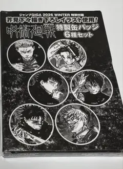 呪術廻戦 ジャンプギガ特製缶バッジ6種セット