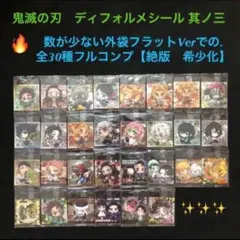 19⭐️希少ver全30種完全コンプ】鬼滅の刃 ディフォルメシール3 ウエハース