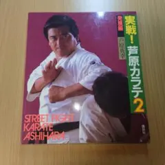 実戦！芦原カラテ 3冊セット 実戦！芦原カラテ（3）(芦原英幸) / 古本、中古本、古書籍の通販は