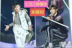 Travis Japan 七五三掛龍也 虎者 2019 ステージフォト 未開封品