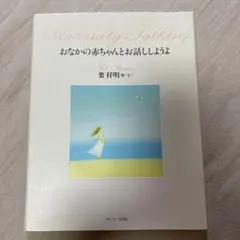 おなかの赤ちゃんとお話ししようよ