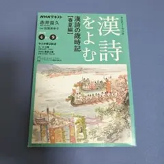 NHKカルチャーラジオ 漢詩をよむ 漢詩の歳時記 春夏編