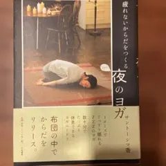 疲れないからだをつくる 夜のヨガ