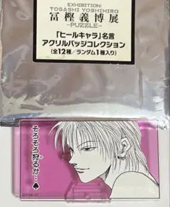 ヒソカ アクリルバッジ 冨樫義博展 - メルカリ