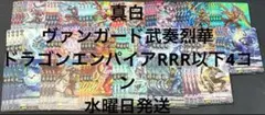 ヴァンガード　武奏烈華　ドラゴンエンパイア　RRR以下4コン 水曜日発送　⑥